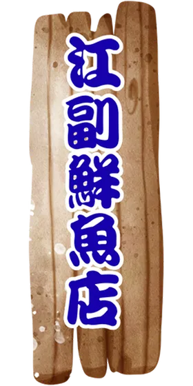 江副鮮魚店