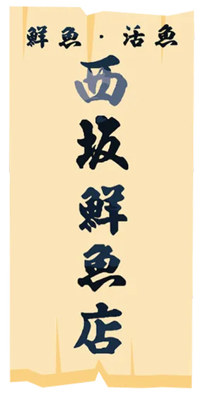 西坂鮮魚店