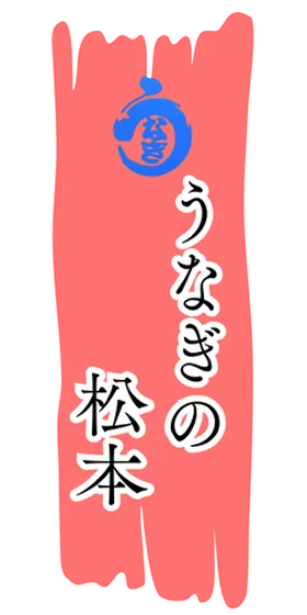 うなぎの松本