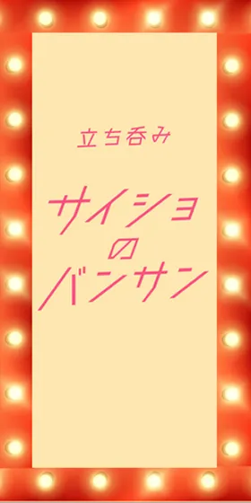 サイショのバンサン