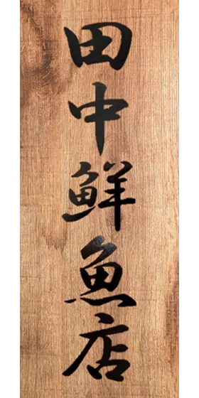 田中鮮魚店