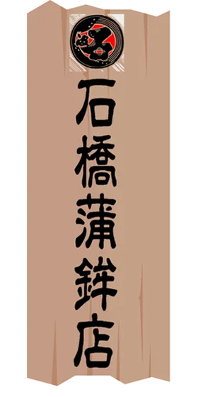 石橋蒲鉾店